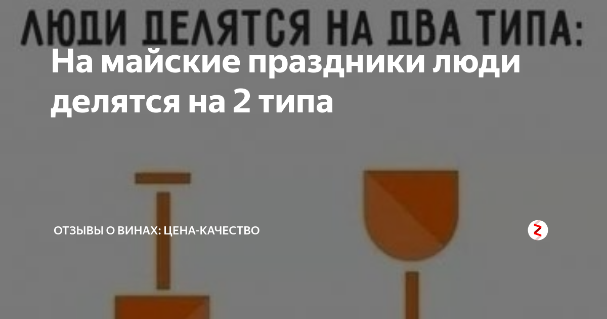 В майские праздники люди делятся на два типа картинка