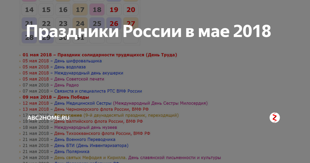 Названия праздников в мае в россии. Праздники в мае. Праздники в мае в России. Праздники в Мак. Перечень праздников в мае.