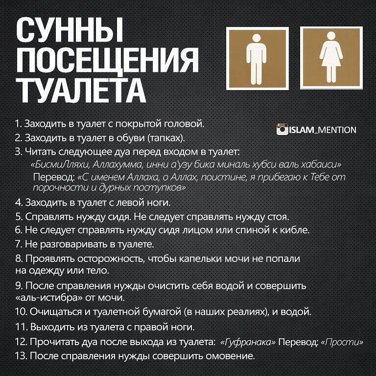 Один из распространяемых в соцсетях мусульманами список правил для посещения туалета.