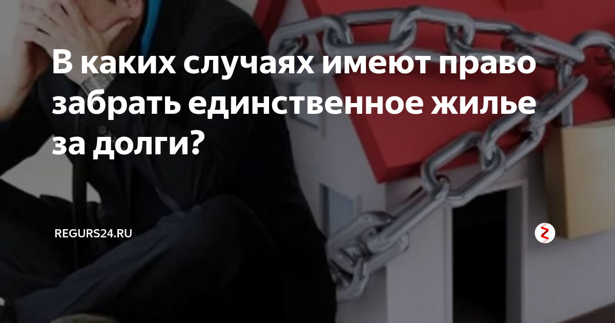 Могут забрать квартиру за долги. Могут ли приставы наложить арест на единственное жилье должника. Могут ли забрать квартиру за долги. Единственное жилье за долги. Можно ли отобрать единственное жилье за долги