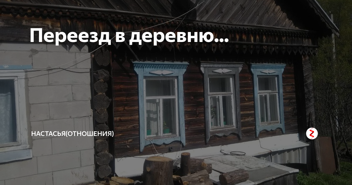 Переехать в деревню с предоставлением. Переезд в деревню. План по переезду в деревню. Как переехать в деревню без денег.