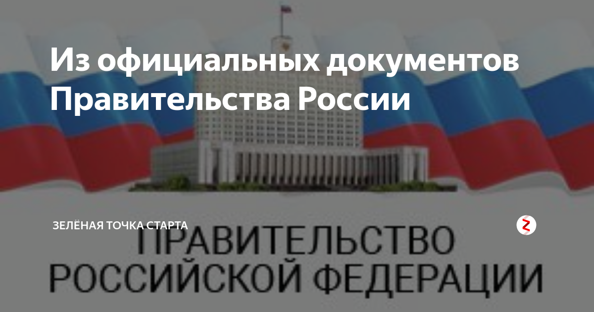 Проект документов правительство рф Правительство РФ приняло решение о временном исключении из‑под действия "курсовы