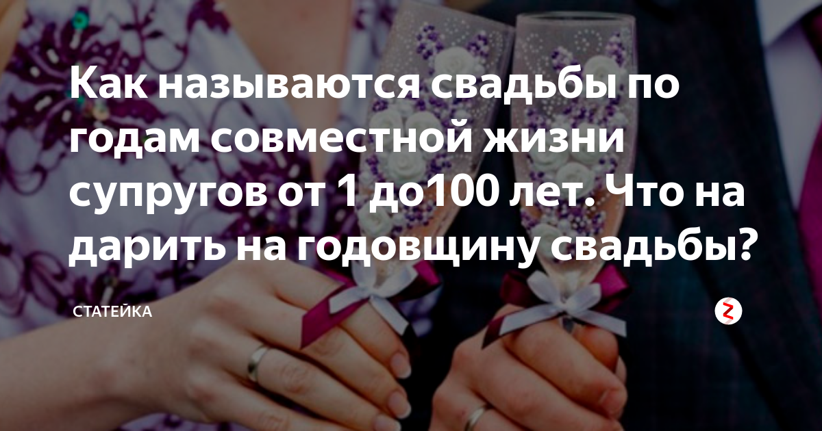 3 года совместной жизни как называется свадьба. Три года свадьбы как называется и что дарить. Как называются годы совместной жизни супругов. Свадьбы по годам как называются и что дарить. Как называется свадьба по годам совместной жизни.