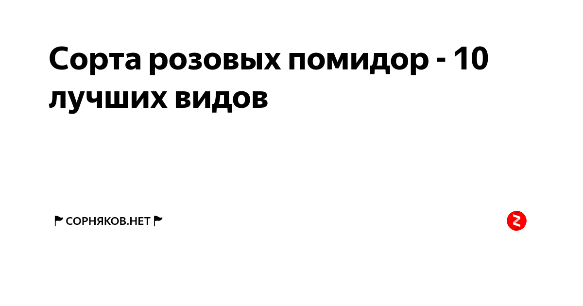 Сорта розовых помидор - 10 лучших видов | 🚩Сорняков.НЕТ🚩 | Дзен
