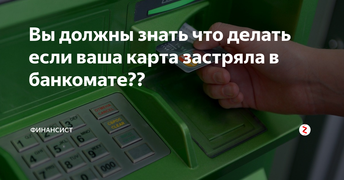 Что делать если застряла карта. Застряла карта в банкомате. Застряла карта в банкомате Сбербанка. Что делать если карточка застряла в терминале. Что делать если карта застряла в банкомате