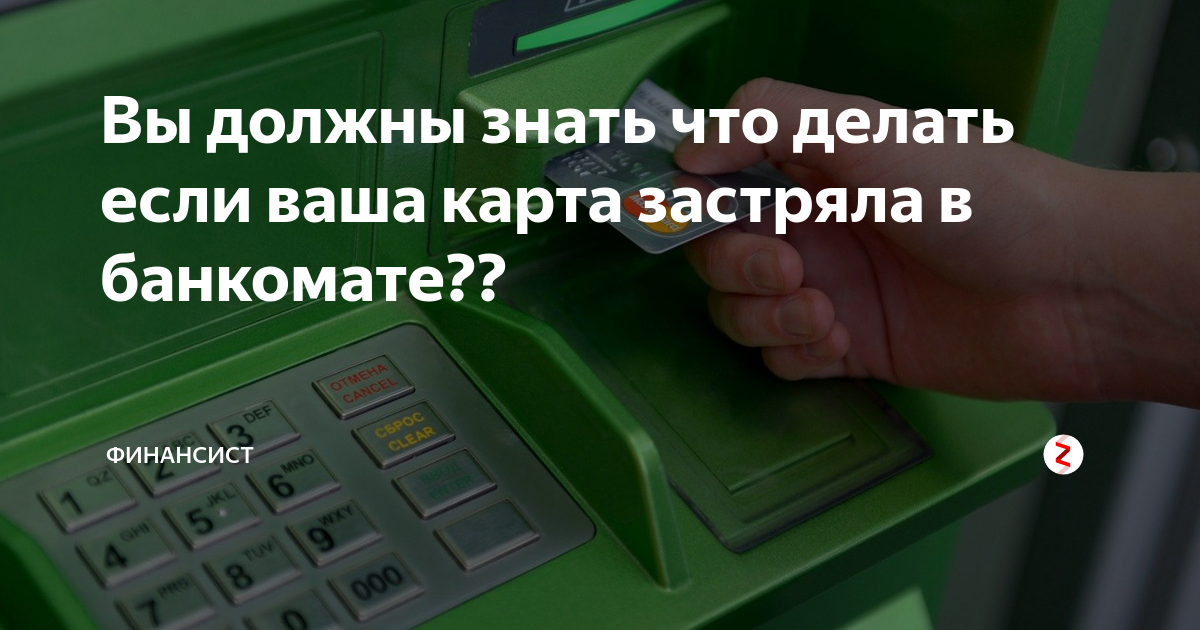 Банкомат зажевал карту. Что делать если карточка застряла в терминале. Карта застряла в банкомате Россельхозбанка что делать. Банкомат отдает карту.