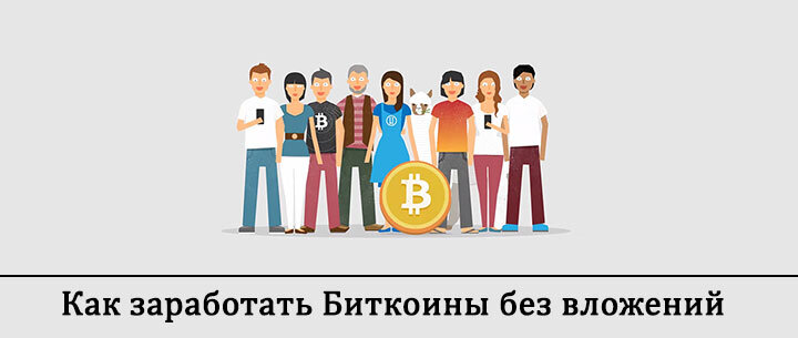 Еще вначале года 1 биткоин стоял в районе 200$, а накопить на него без вложений можно было за 3 недели. А Сейчас его цена превышает отметку в 500$ и скорее всего будет расти дальше.