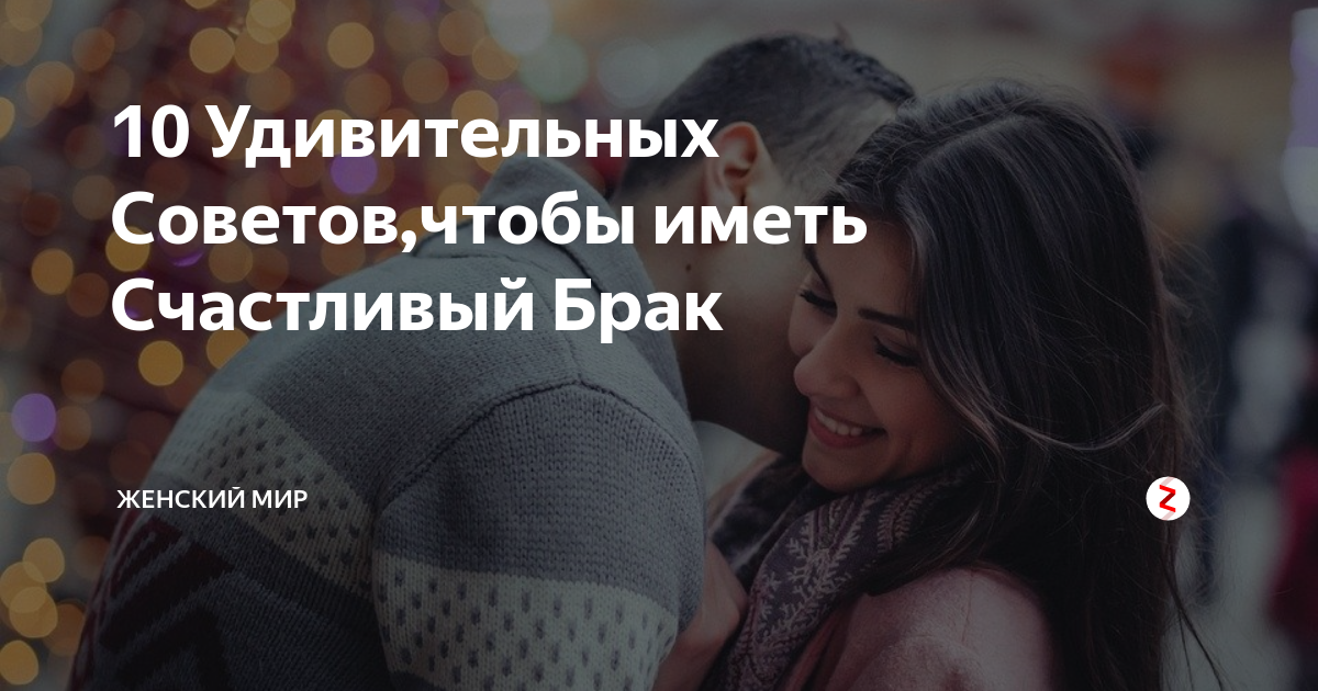 10 советов для долгого и счастливого брака