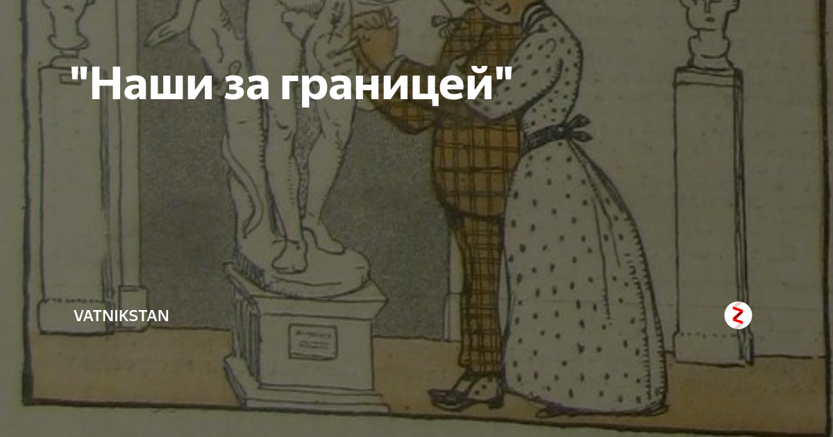 Лейкин наши за границей. Николай Лейкин наши за границей иллюстрации. Лейкин в.а. 