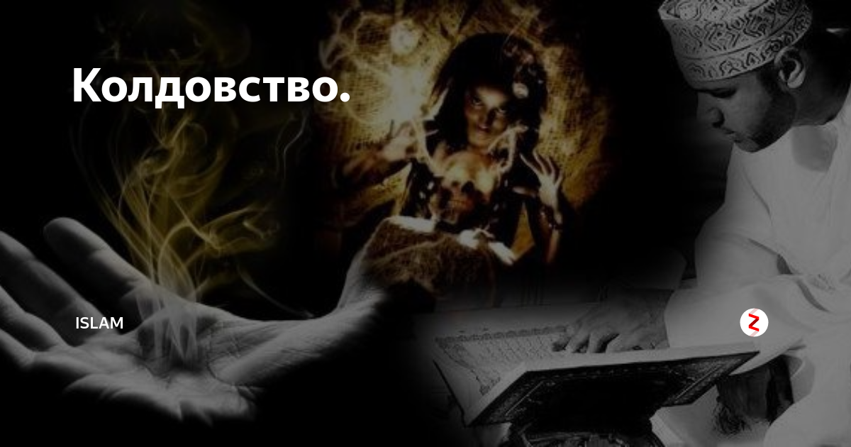 Когда колдуют. Колдовство в Исламе. Колдовство в Исламе и наказание. Аллах колдовство