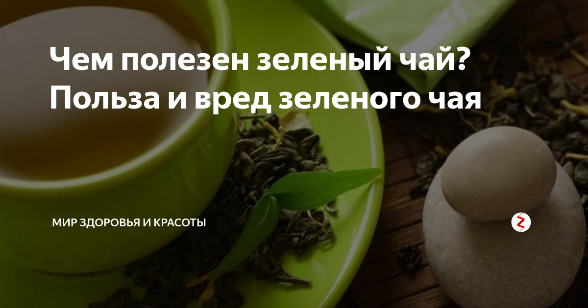 Вреден ли зеленый. Зелёный чай польза. Чем полезен зеленый чай. Зелёный чай польза и вред. Вред зеленого чая.