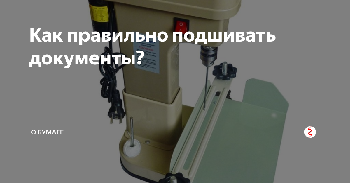 Как правильно подшивать документы? | О бумаге | Дзен