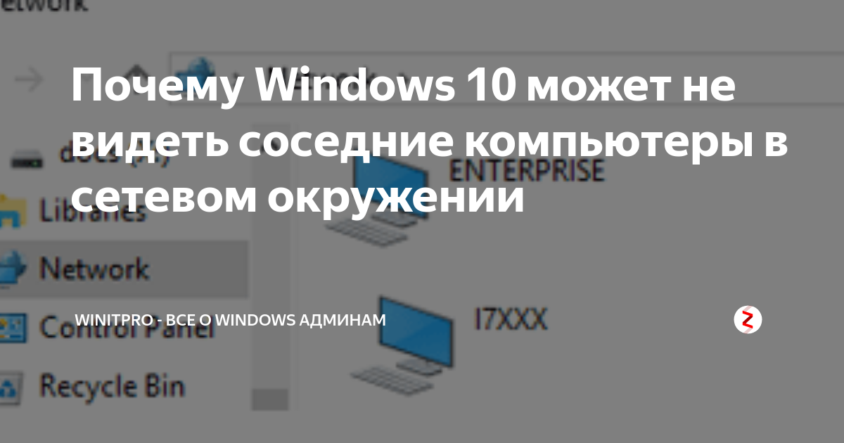 Компьютер не видит книги. Сетевое окружение Windows 10. Winitpro.