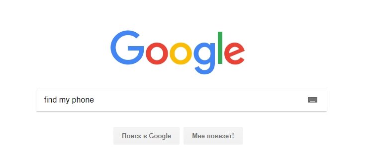 Ввод "find my phone" в поисковой системе Google