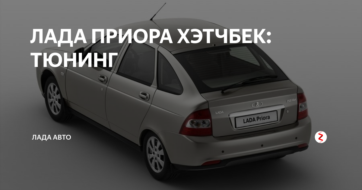 Тюнинг Lada Priora (Ваз Приора)