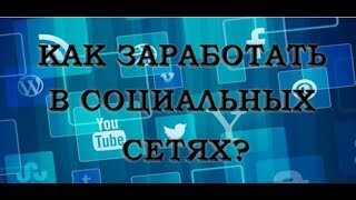  Это вполне доступный, для всех пользователей, заработок. Вам всего лишь надо создать группу, сообщество или паблик в любой социальной сети, будь то ВКонтакте, Однокласниках или Фейсбуке.