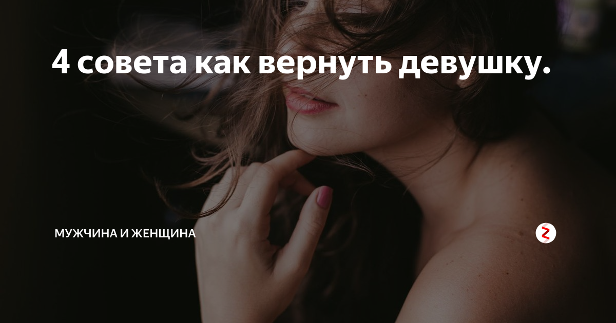 Как девушке вернуть парня. Как вернуть девушку картинки. Как вернуть девушку советы. Как вернуть бывшую девушку. Как вернуть подругу.