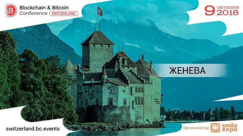   9 октября 2018 года в Швейцарии, европейском хабе финансовых технологий, во второй раз пройдет Blockchain & Bitcoin Conference Switzerland.