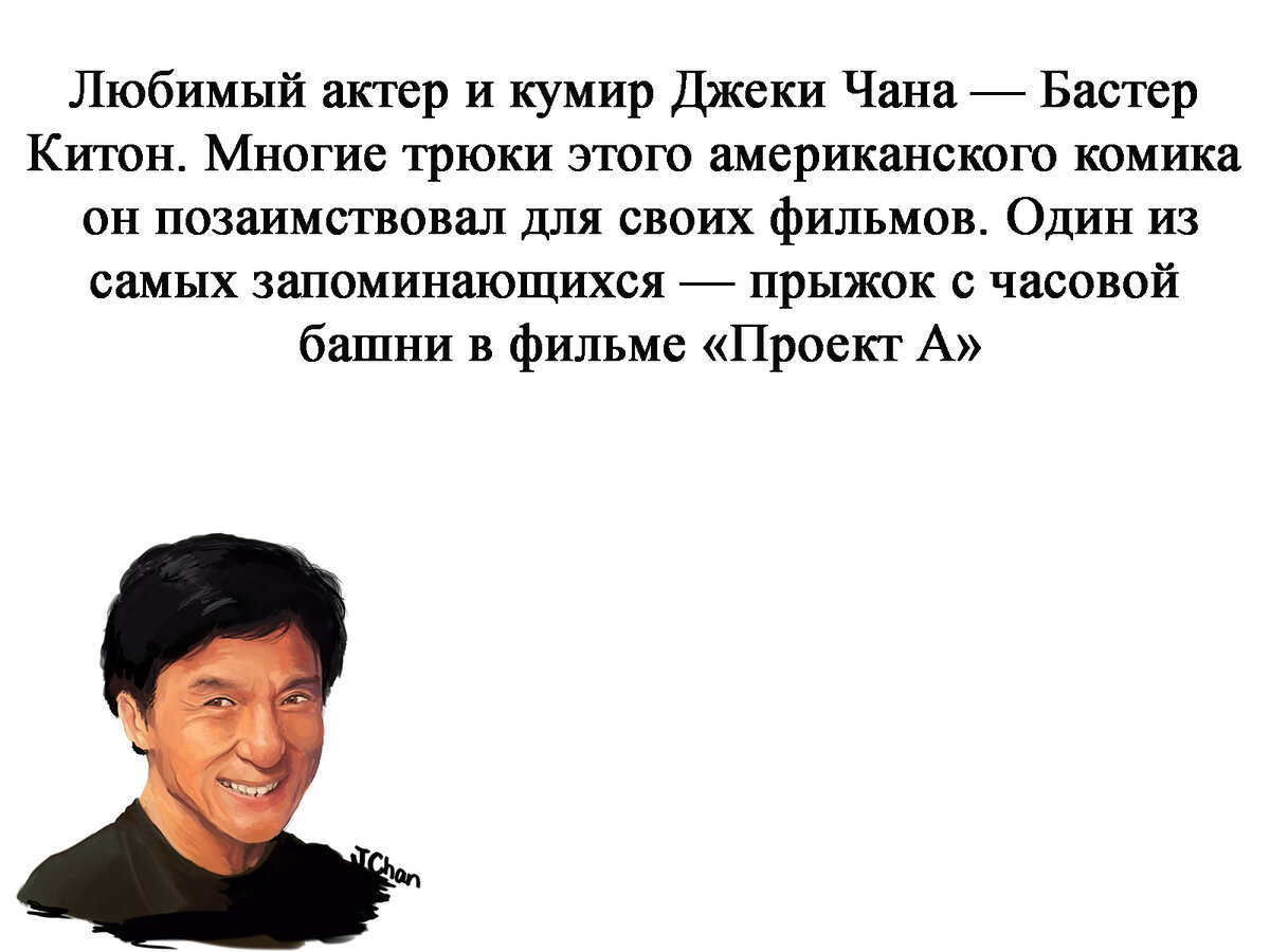 Чан чан текст. Джеки Чан Возраст 2022. Интересные сведения о Джеки чане. Джеки Чан Дата рождения. Смерть Джеки Чана.