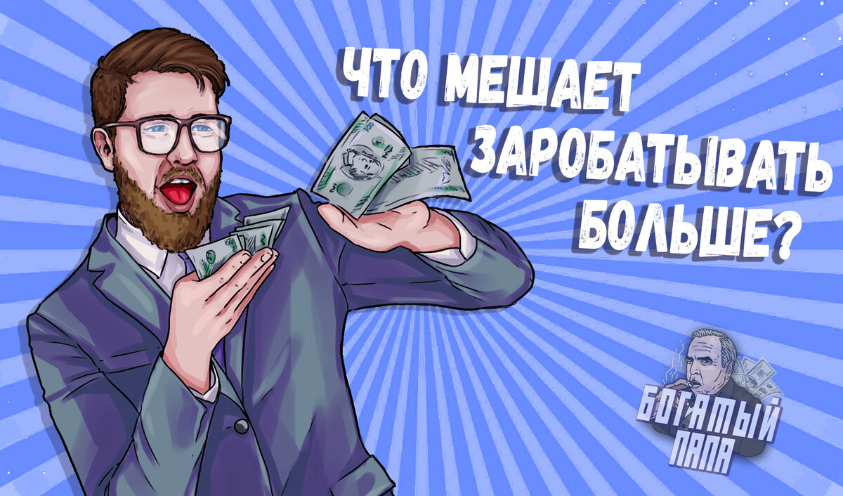  Сегодня Мы с Вами узнаем, что мешает увеличить наш доход. 