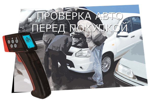 Проверка лакокрасочного покрытия б/у автомобилей