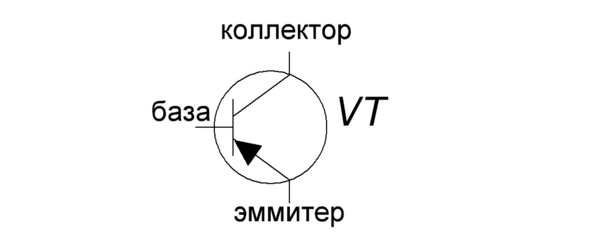 Обозначение транзистора на схеме