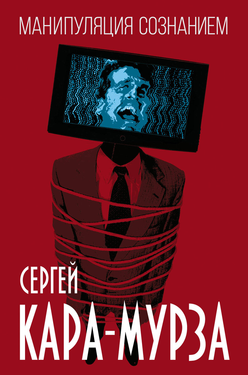 Замечательная книга Сергея Георгиевича Кара-Мурзы. "Пилюля" выхода из матрицы