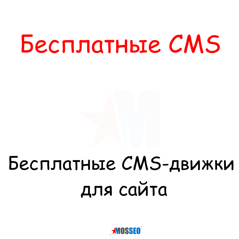  Не знаете какая CMS лучше подойдёт для вашего проекта? Мы подготовили обзор самых популярных бесплатных систем управления сайтом, который поможет вам выбрать наиболее оптимальный вариант.