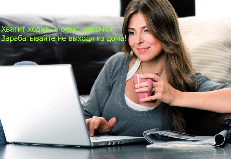 Работа на дому, подработка