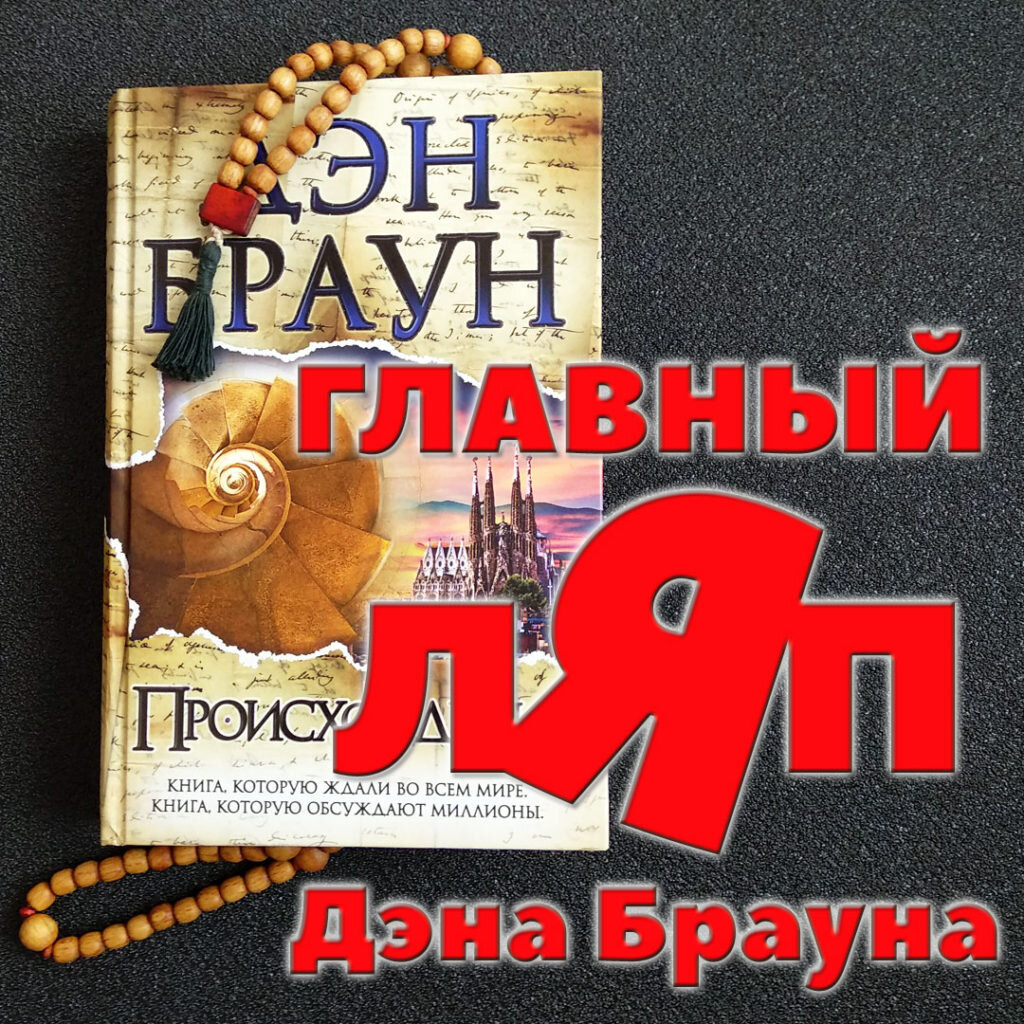 Ляпов у Брауна всегда хватало. Но роман "Происхождение" стал ляпом поистине вселенского масштаба