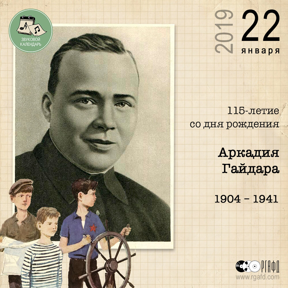 115-летие со дня рождения писателя Аркадия Петровича Гайдара | РГАФД | Дзен