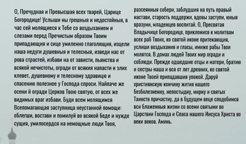 Источник: http://mymolitva.ru/molitvy-presvyatoy-bogorodice/