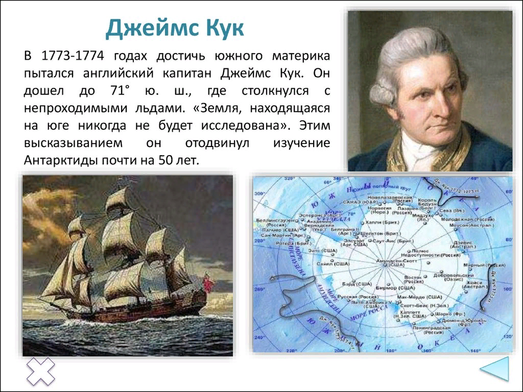 5 класс есть география. Джеймс Кук кругосветное путешествие 1773. Джеймс Кук открыл Антарктиду. Открытие Антарктиды Джеймс Кук. Путешественник Джеймс Кук