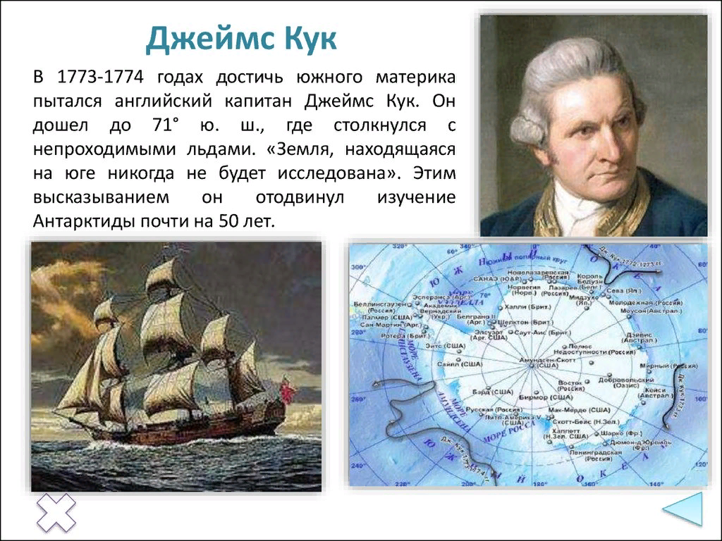 Где было сообщение. Джеймс Кук кругосветное путешествие 1773. Джеймс Кук открыл Антарктиду. Открытие Антарктиды Джеймс Кук. Путешественник Джеймс Кук.