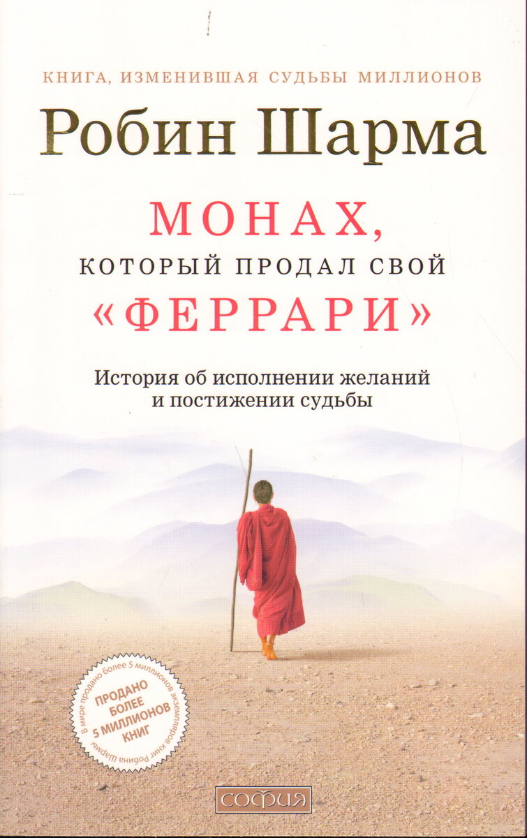 Книга об преуспевающем юристе, который отправился в Храм к монахам, и постиг их тайны, кардинально изменившие его жизнь в лучшую сторону. В книге описаны простые и эффективные методики самосовершенствования.  