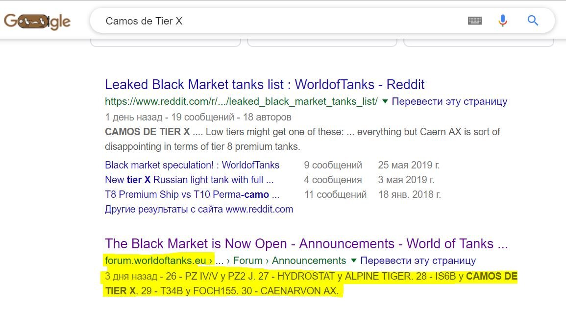 Скриншот с Google. Не верите - проверьте сами, вбив в поиск Camos de tier X