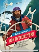  Этот потрясающий Конюхов