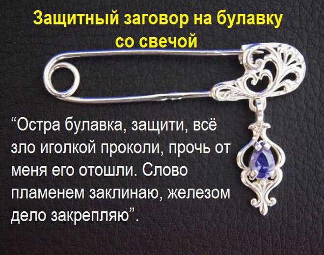 Заговор на булавку от сглаза и порчи, на удачу и деньги – лучшие заклинания