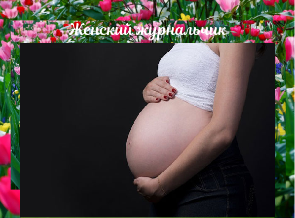 фото https://overlakeobgyn.com/wp-content/uploads/2019/02/pregnant-2640994_1920.jpg