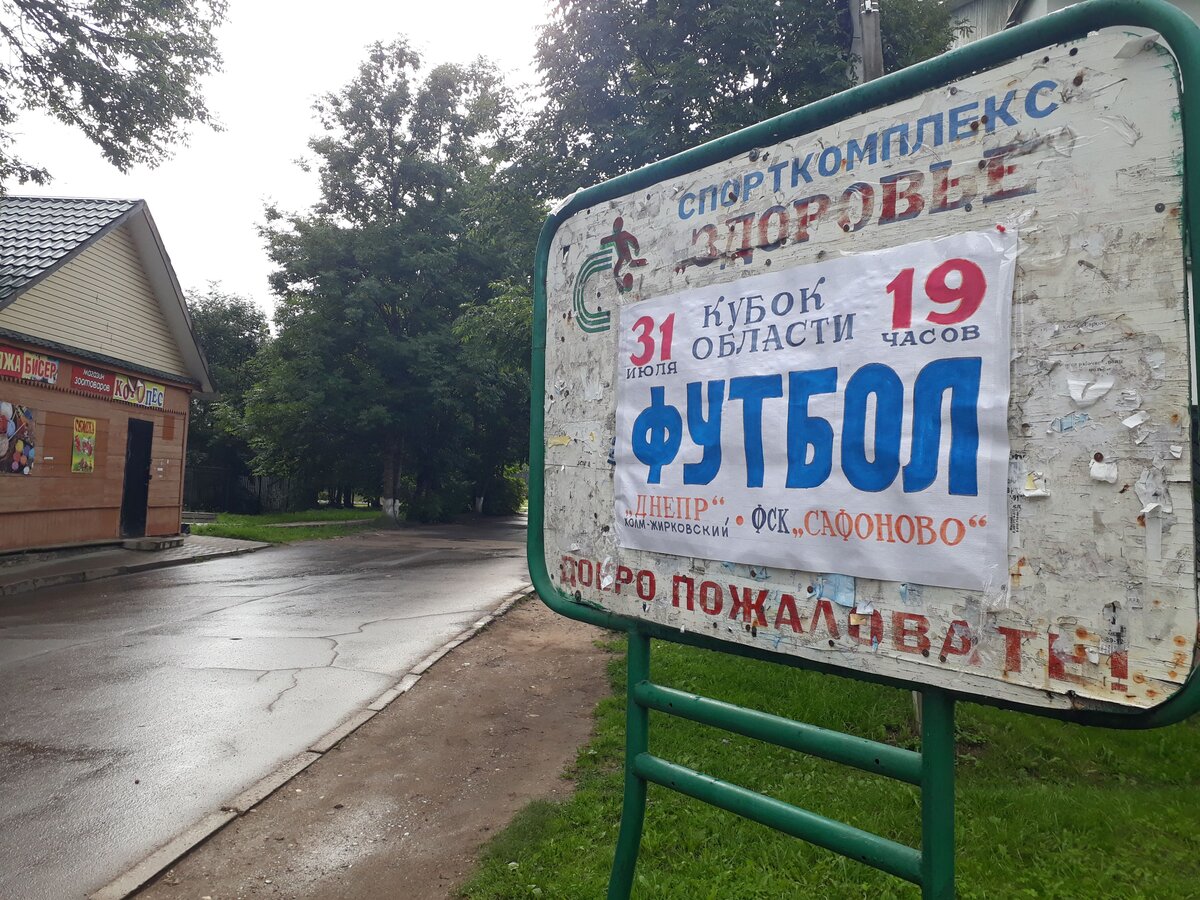 Афиша матча "Днепр" (Холм-Жирковский) - ФСК "Сафоново". Фото Артема Локалова.
