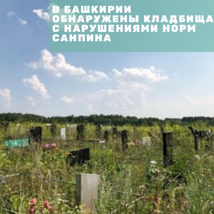 В Бижбулякском районе обнаружены кладбища с нарушениями норм СанПиНа. Их выявили во время плановой выездной проверки.

Как сообщили 🗣 в Роспотребнадзоре РБ, на кладбищах в селе Азнаево и поселке Демский не установлены урны и не оборудованы площадки для сбора мусора, что не соответствует гигиеническим требованиям.

На главу👤 администрации Демского сельсовета составили протокол. Его оштрафовали на 500 рублей.

#новостиуфы #башкирия #уфа #блокнот