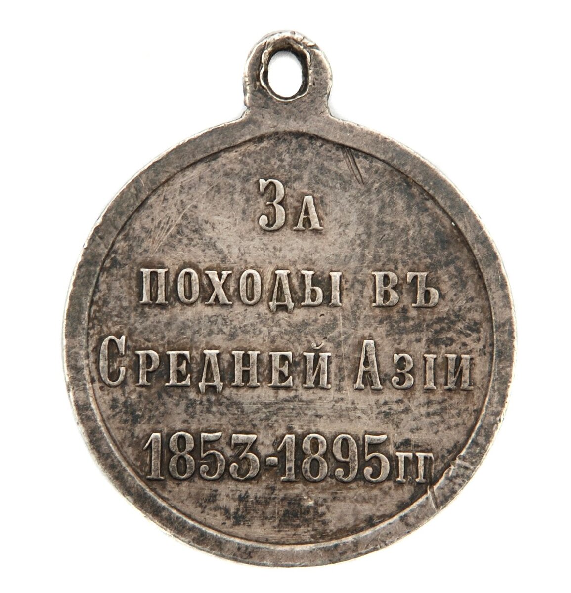 Реверс  (оборотная сторона) медали "За походы в Средней Азии 1853 - 1895 гг.