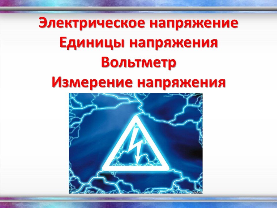 6 электрическое напряжение. Электрическое напряжение. Напряжение презентация. Электрическое напряжение презентация. Электрическое напряжение это кратко.