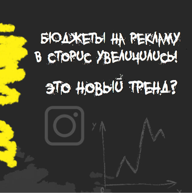 Увеличились бюджеты на рекламу в сторис