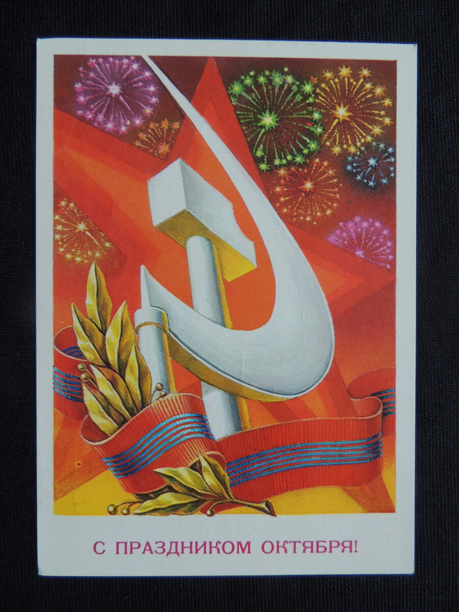 Советские открытки с праздником Великого октября