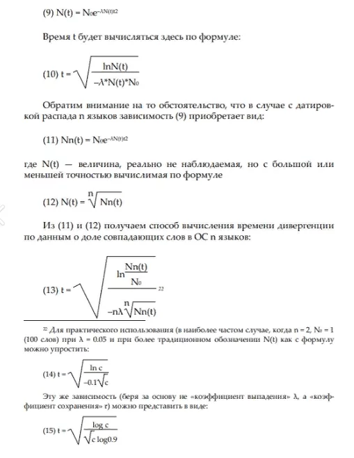 Матаппарат лингвиста С. А. Старостина из публикации «Сравнительно-историческое языкознание и лексикостатистика (1989)»