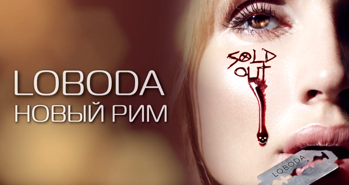 Лобода новый Рим. LOBODA новый Рим обложка.