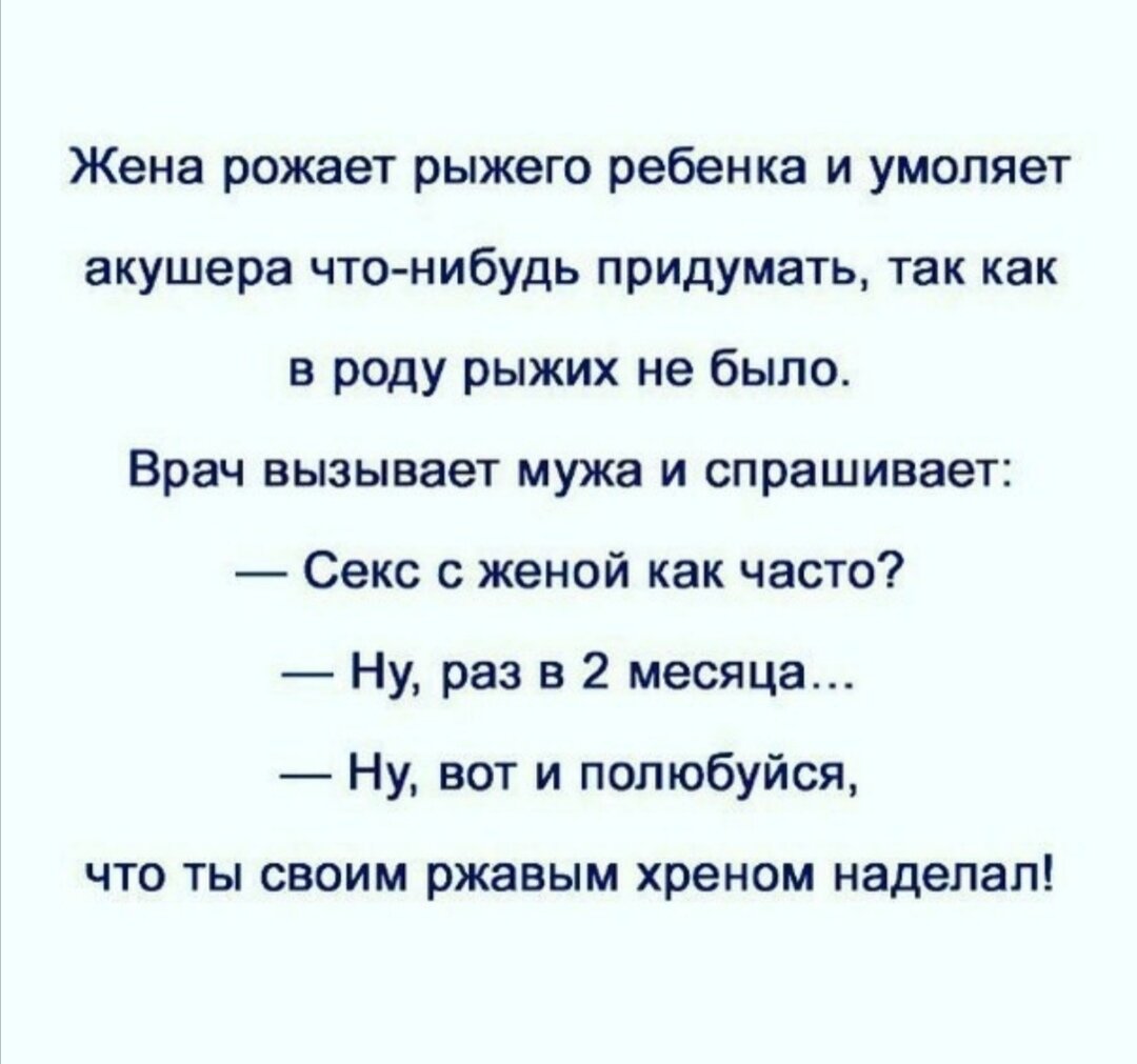 Анектода. Анекдот про рыжего ребенка и ржавый хрен. 2018. Что делать если жена рожает. 11.