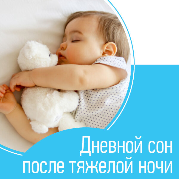 Специально для тех мам, у кого малыши не высыпаются в новогодние ночи из-за фейерверков, шума, гостей…🎄🎉
⠀
Чтобы потом быстро войти в «рабочий» ритм, вам нужно запомнить простую вещь: не давайте ребенку отсыпаться днем после сложной ночи.🤨
⠀
Как показывает практика, плюс полчаса к обычному количеству дневного сна позволяют малышу компенсировать ночной недосып. Все, что больше – приводит к не очень радостным последствиям.
⠀
Несколько исключений🤗:
⠀
☀️вы понимаете, что и следующая ночь тоже будет шумной, насыщенной событиями, вечером опять придут гости.
☀️на текущий день у вас запланирована поездка, и нужно, чтобы малыш спал в дороге.
⠀
Во всех остальных случаях попытка отоспаться днем приведет к сложной ночи, даже, когда гости, фейерверки и елки перестанут мешать вашему ночному сну.😎
⠀
Вы попадаете в замкнутый круг: малыш выспался днем, плохо спал ночью, не тянет время бодрствования по возрасту, опять много спит днем. И выход из этого круга – в сокращении количества дневного сна, как бы жестоко это ни звучало.
Как прошла ваша Новогодняя ночь? Выспались?🙃