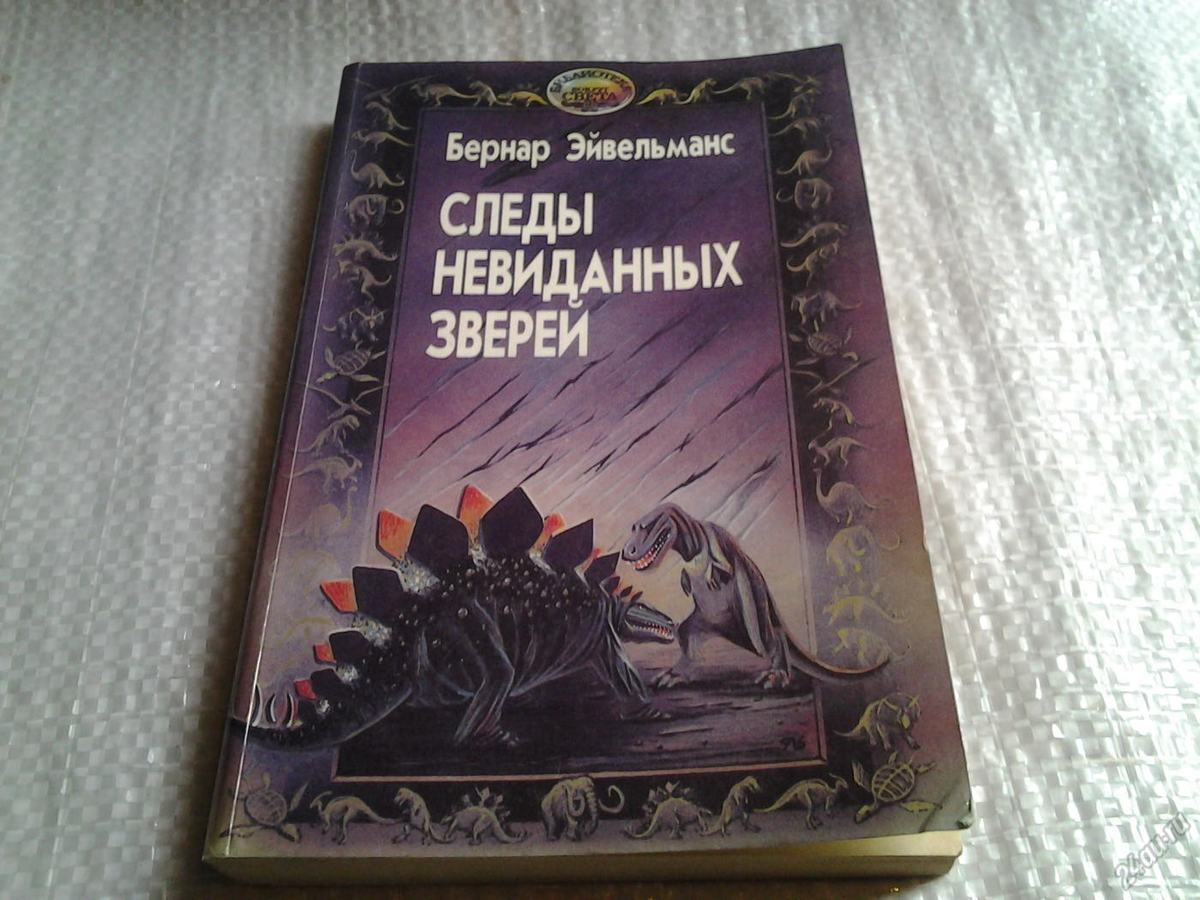 Акимушкина следы невиданных зверей. Бернар Эйвельманс следы невиданных зверей. Следы невиданных зверей книга. Книга Акимушкин следы невиданных зверей. Акимушкин следы следы невиданных зверей.